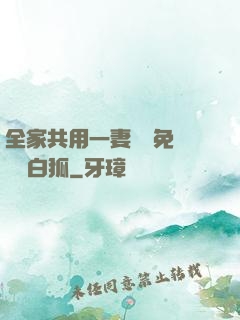 全家共用一妻蘇蘇免費閱讀白狐