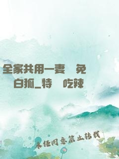 全家共用一妻蘇蘇免費閱讀白狐