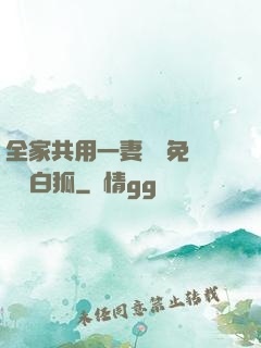 全家共用一妻蘇蘇免費閱讀白狐