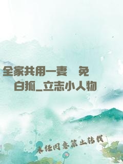 全家共用一妻蘇蘇免費閱讀白狐