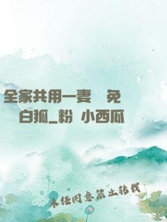 全家共用一妻蘇蘇免費閱讀白狐