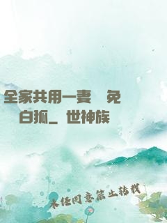 全家共用一妻蘇蘇免費閱讀白狐