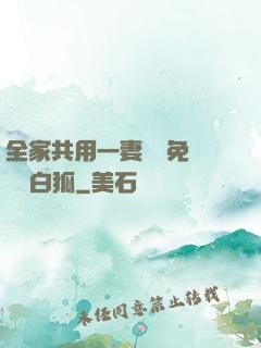 全家共用一妻蘇蘇免費閱讀白狐