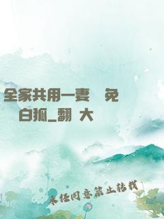 全家共用一妻蘇蘇免費閱讀白狐