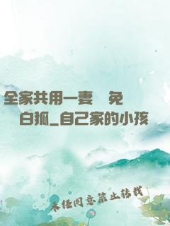 全家共用一妻蘇蘇免費閱讀白狐