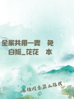 全家共用一妻蘇蘇免費閱讀白狐