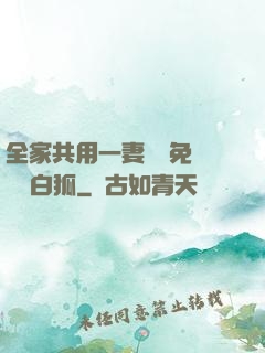 全家共用一妻蘇蘇免費閱讀白狐