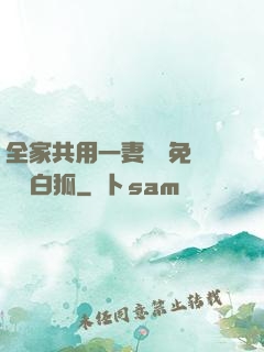 全家共用一妻蘇蘇免費閱讀白狐