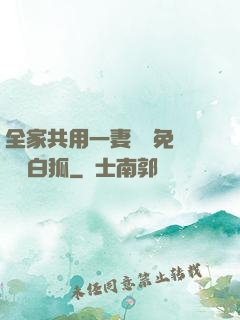 全家共用一妻蘇蘇免費閱讀白狐