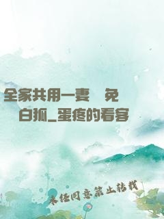 全家共用一妻蘇蘇免費閱讀白狐