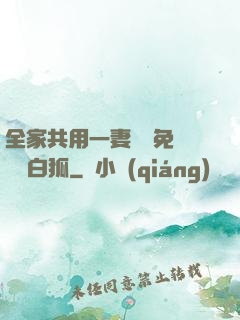 全家共用一妻蘇蘇免費閱讀白狐