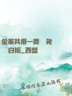 全家共用一妻蘇蘇免費閱讀白狐