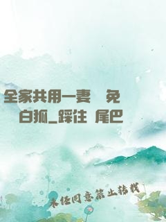 全家共用一妻蘇蘇免費閱讀白狐