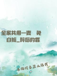 全家共用一妻蘇蘇免費閱讀白狐
