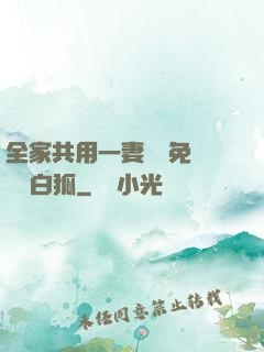 全家共用一妻蘇蘇免費閱讀白狐