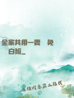 全家共用一妻蘇蘇免費閱讀白狐