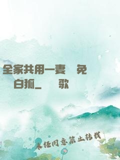 全家共用一妻蘇蘇免費閱讀白狐