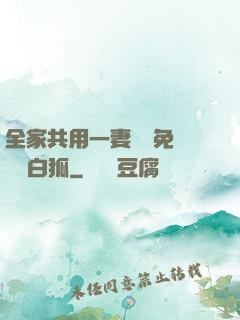 全家共用一妻蘇蘇免費閱讀白狐