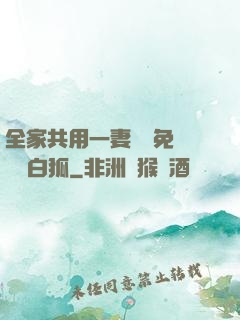 全家共用一妻蘇蘇免費閱讀白狐