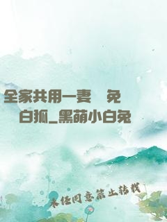 全家共用一妻蘇蘇免費閱讀白狐