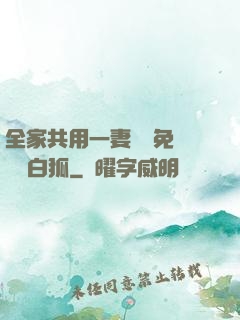 全家共用一妻蘇蘇免費閱讀白狐