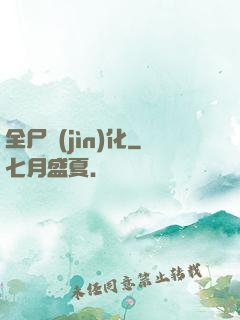 全尸進(jìn)化