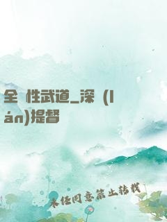 全屬性武道