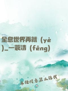 全息世界再就業(yè)
