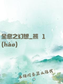 全息之幻想