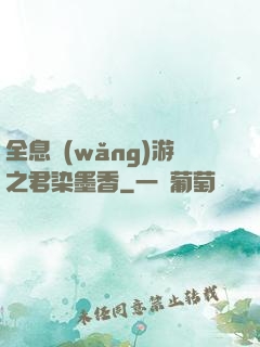 全息網(wǎng)游之君染墨香