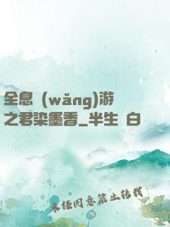 全息網(wǎng)游之君染墨香