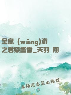 全息網(wǎng)游之君染墨香
