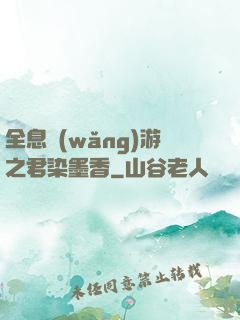 全息網(wǎng)游之君染墨香