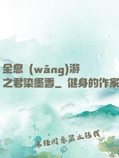 全息網(wǎng)游之君染墨香