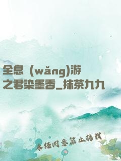 全息網(wǎng)游之君染墨香