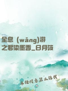 全息網(wǎng)游之君染墨香