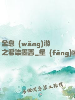 全息網(wǎng)游之君染墨香