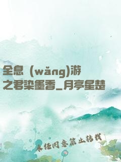 全息網(wǎng)游之君染墨香