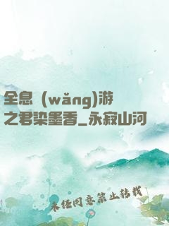 全息網(wǎng)游之君染墨香