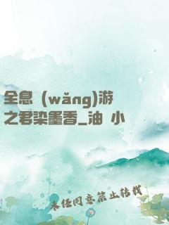 全息網(wǎng)游之君染墨香