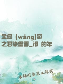 全息網(wǎng)游之君染墨香