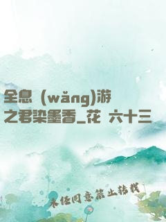 全息網(wǎng)游之君染墨香