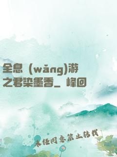 全息網(wǎng)游之君染墨香