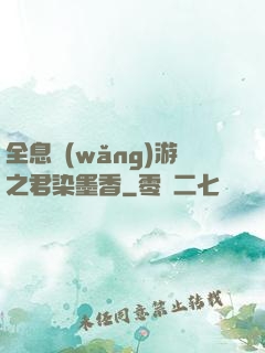 全息網(wǎng)游之君染墨香