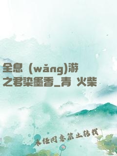 全息網(wǎng)游之君染墨香