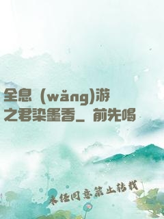 全息網(wǎng)游之君染墨香