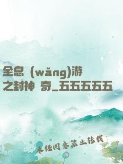 全息網(wǎng)游之封神傳奇