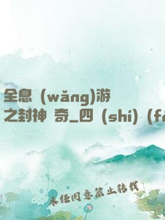 全息網(wǎng)游之封神傳奇