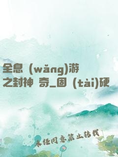 全息網(wǎng)游之封神傳奇