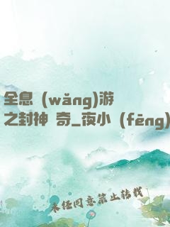 全息網(wǎng)游之封神傳奇